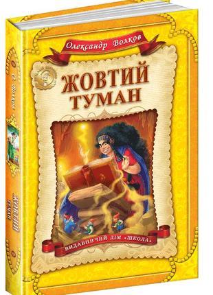Книга. жовтий туман. дитячий бестселер олександр волков., шт
