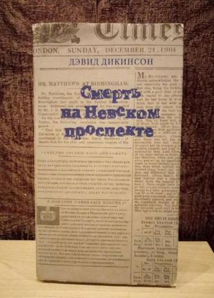 Дэвид дикинсон "смерть на невском проспекте"