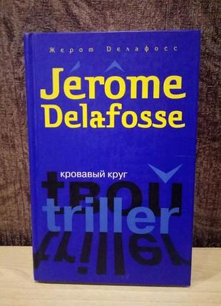 Жером делафосс "криваве коло"