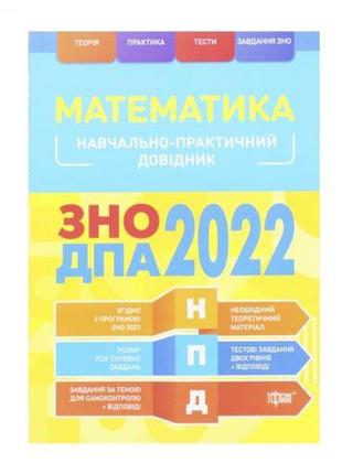 Учебно-практический справочник "математика. зно дпа 2022", укр