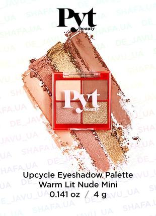 Палетка тіней для повік pyt beauty upcycle eyeshadow warm lit nude mini palette тіні