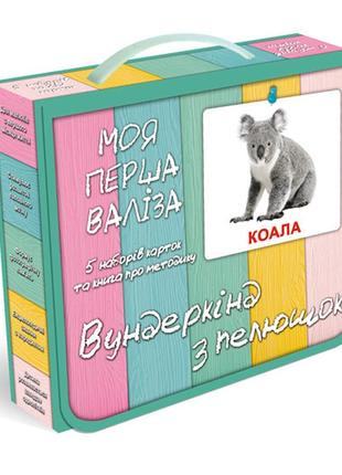 Подарунковий набір "моя перша валіза", вундеркінд з пелюшок