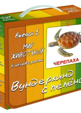 Подарочный набор домана №1 мир животных "вундеркинд с пеленок" (ламинация)1 фото