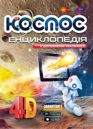 4d энциклопедия космос с дополненной реальностью (укр язык)