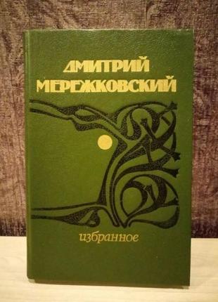 Дмитро мережковський "вибране"