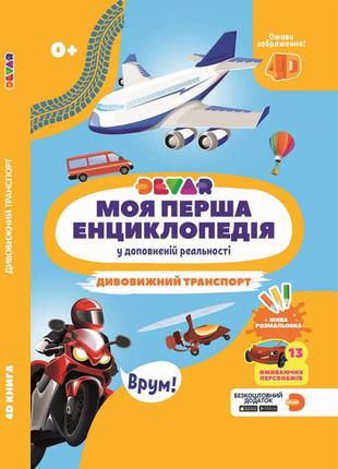 4д енциклопедія  для дітей дивовижний транспорт (укр. мова)1 фото