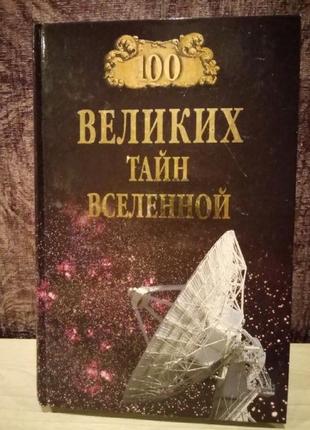 А. с. бернацький "100 великих таємниць всесвіту"1 фото