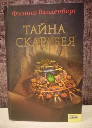 Філіп ванденберг "таємниця скарабея"