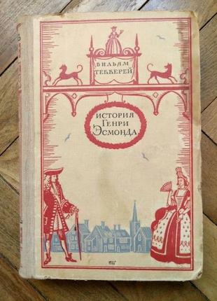 Вільям теккерей "історія генрі есмонда" (1946 рік)