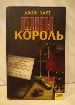 Джон харт "король брехні"