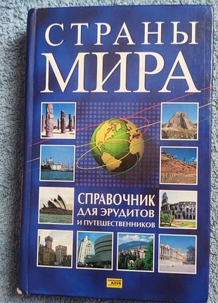 Країни світу (довідник)