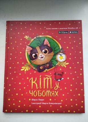 Книга кіт у чоботях шарль перро