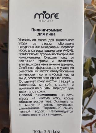 ❣пілінг-гомаж для обличчя від more beauty