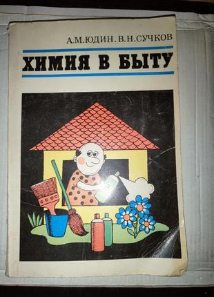 Книга химия в быту юдин сучков