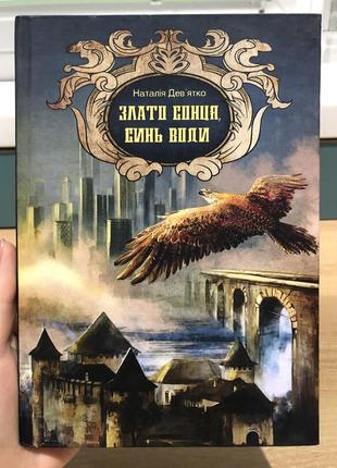 Книга «злато сонця, синь води» н. дев'ять ятко