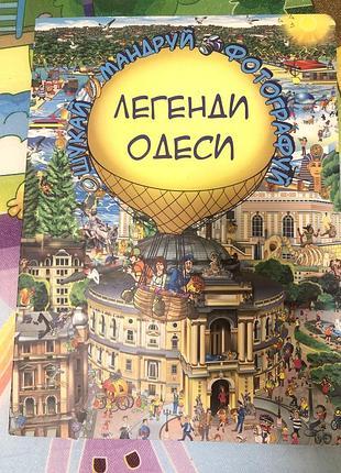 Книга легенди одеси