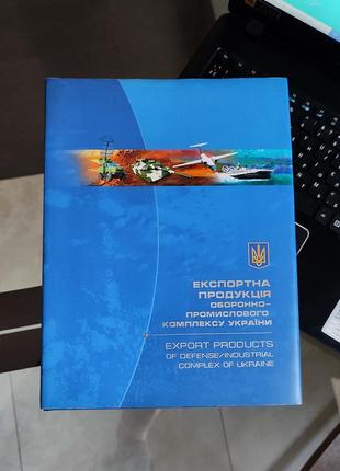 Экспортная продукция оборонно-промышленного комплекса украины ➤ книга каталог