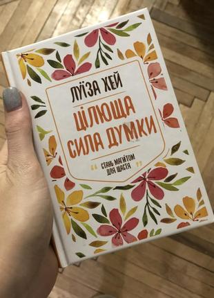 Книга луїза хей