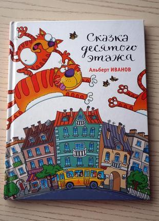 Книга "казка десятого поверху" альберт іванов