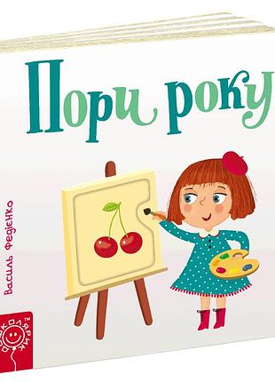 Книга. пори року. сторінки - цікавинки. василь федієнко, шт