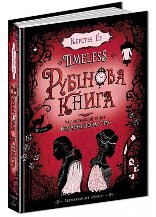 Книга. рубінова книга. timeless. керстін гір, шт