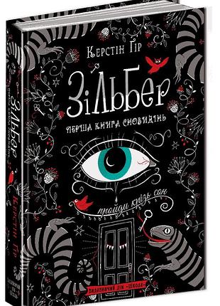 Книга. зільбер. перша книга сновидінь. керстін ґір.
