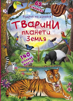 Книга "книжка з секретними віконцями.відкрий та дізнайся.тварини планети земля", шт