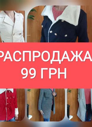 Распродажа верхней одежды по 99 грн