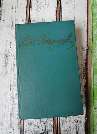 Книга "михайло старицький"