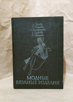 Модні в'язані вироби