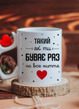 Чашка такий як ти