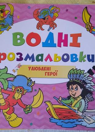 Водні розмальовки водні розмальовки