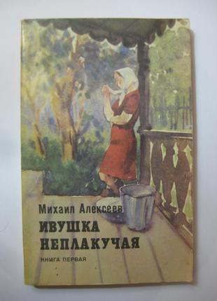 Михаил алексеев ивушка неплакучая в двух книгах