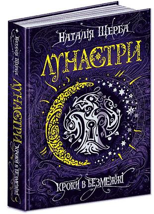 Книга. кроки в безмежжі. лунастри. наталія щерба., шт