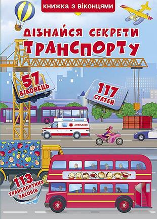 Книга "книжка+віконця.дізнайся секрети транспорту (укр)"