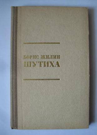 Борис жилін "вертушок"