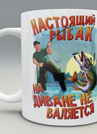 🎁 подарок чашка для рыбака "настоящий рыбак на диване не валяется"