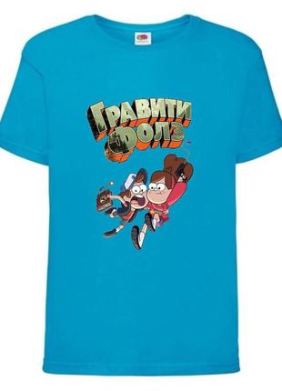 Футболка детская гравити фолз (gravity falls) синяя (gf  blu-5)
