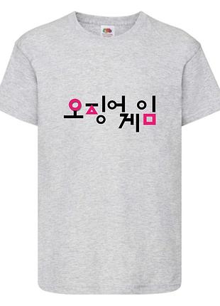 Футболка детская игра в кальмара 001 (squid game) серая (sqg  gry-001)