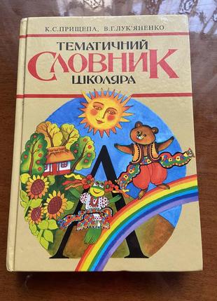 Тематичний словник школяра