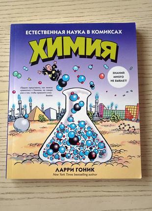 Книга "химия. естественная наука в комиксах" ларри гоник