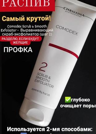 Распив christina comodex scrub & smooth exfoliator скраб пилинг гоммаж для жирной проблемной кожи