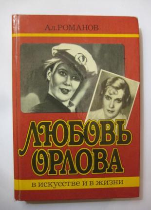 Романів "любов орлова"1 фото