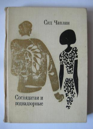 Сід чаплін "спостерігачі і піднаглядні"1 фото