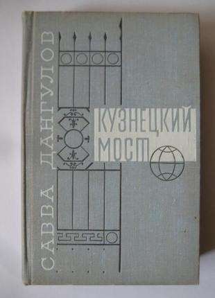 Савва дангулов "кузнецкий мост"