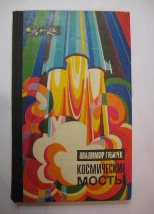 Володимир губарєв "космічні мости"
