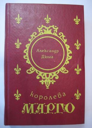 Александр дюма "королева марго"