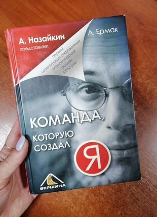 "команда, яку створив я"а. назайкин