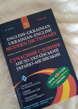 Словник англо-український та українсько-англійський