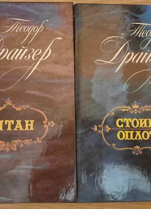 Книга драйзера "титан"